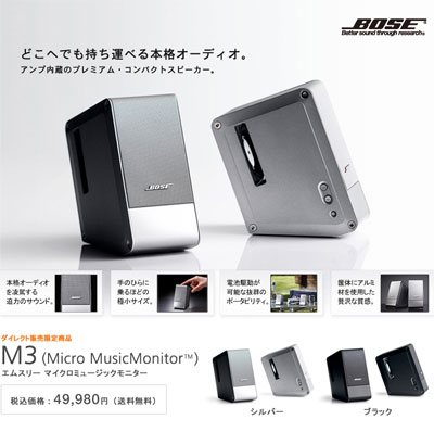 ねんがんの BOSE M3 を てにいれたぞ | xoのブログ
