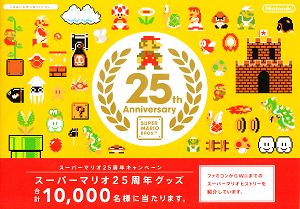 マリオグッズ＞スーパーマリオ25周年 関連グッズ - ALL SUPER MARIO