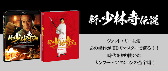 新・少林寺伝説』 『ハイリスク』
