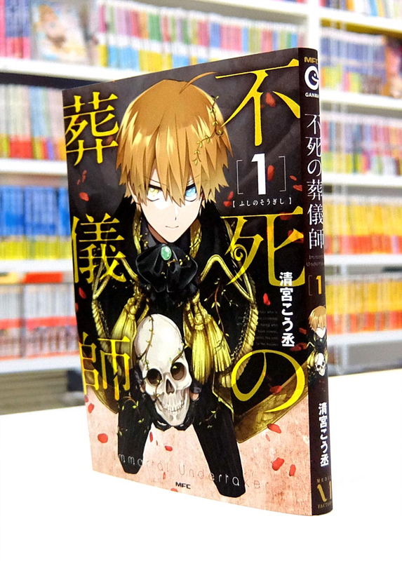 Afterglow-inc » MFコミックス『不死の葬儀師』第1巻