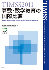 TIMSS2011算数・数学教育の国際比較 - 株式会社 明石書店