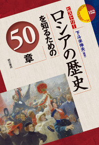 ロシアの歴史を知るための50章 - 株式会社 明石書店