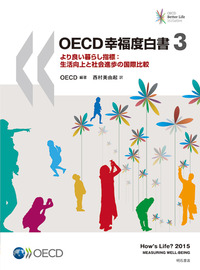 OECD幸福度白書3 - 株式会社 明石書店