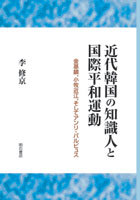 近代韓国の知識人と国際平和運動 - 株式会社 明石書店
