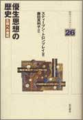 優生思想の歴史 - 株式会社 明石書店
