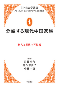 分岐する現代中国家族 - 株式会社 明石書店