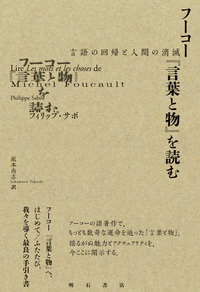 フーコー『言葉と物』を読む - 株式会社 明石書店