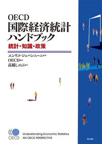 OECD国際経済統計ハンドブック - 株式会社 明石書店