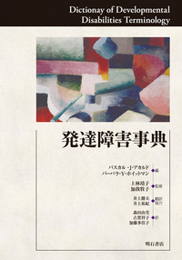 発達障害事典 - 株式会社 明石書店