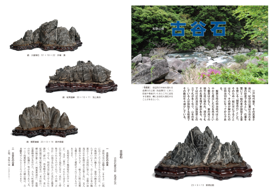 水石の雑誌 月刊愛石 ／ 現代日本名石図鑑
