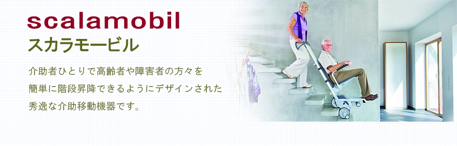 スカラモービル 商品一覧｜あいち福祉サポート