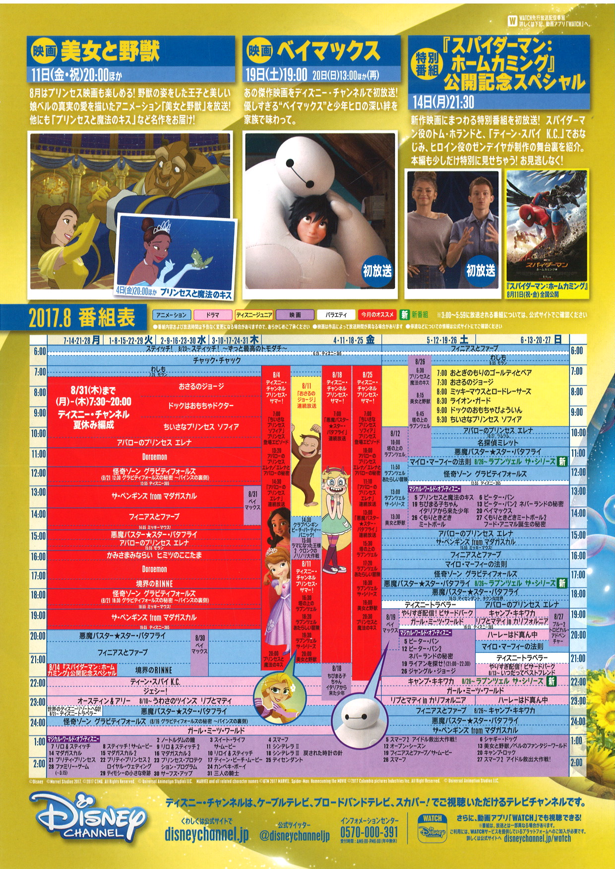 全室見放題！「ディズニーチャンネル」放映情報(8月) | 愛隣館ブログ