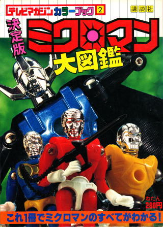 ミクロマン大図鑑（TVマガジンカラーブック2）