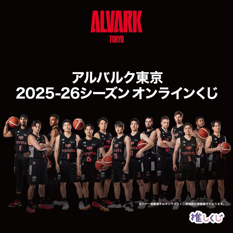 2025-26シーズン オンラインくじ 開催のお知らせ | アルバルク東京
