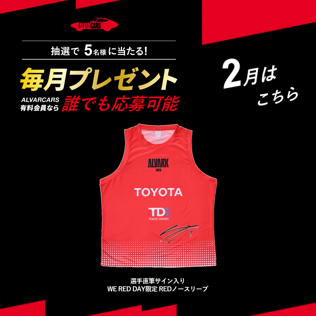 ファンクラブ毎月抽選プレゼント（2月）のお知らせ | アルバルク東京