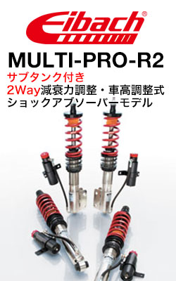 アイバッハ (Eibach) マルチプロ(MULTI-PRO)減衰力調整式車高調