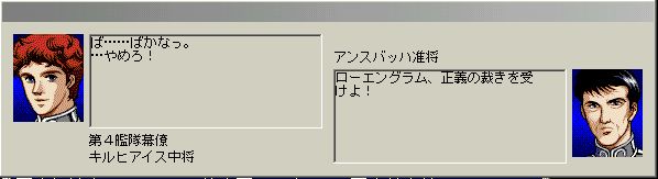 銀河英雄伝説4EX