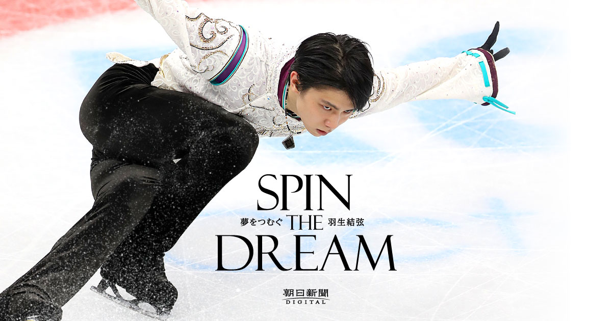 夢をつむぐ 羽生結弦-SPIN THE DREAM 2018平昌オリンピック（冬季五輪