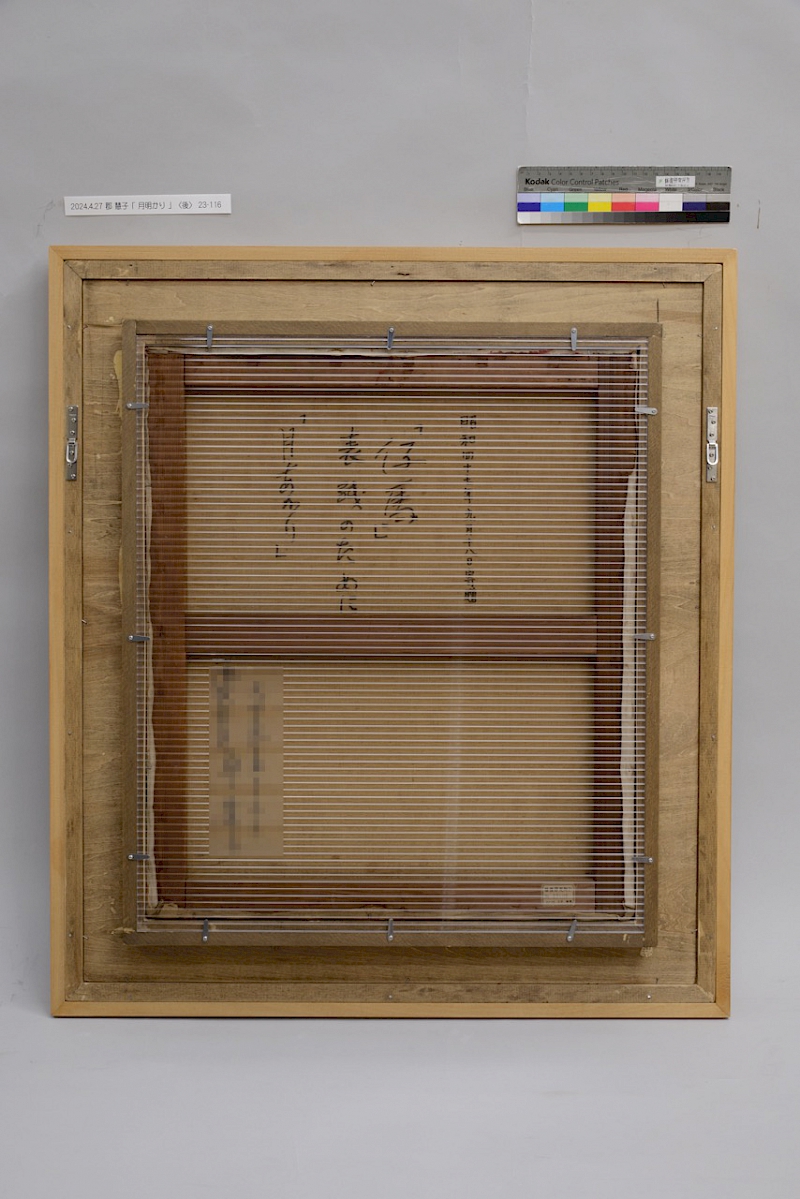 慶應義塾大学アート・センター（KUAC） | 郡慧子《月あかり》修復