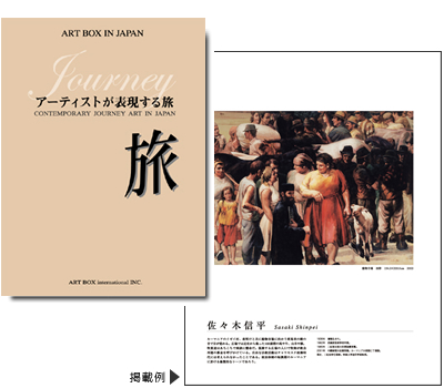 画家：佐々木信平 現代作家の軌跡訪問／ART BOX international
