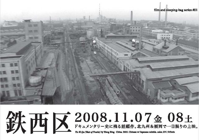 film and sleeping-bag series” #01Wang Bing “Tie Xi Qu - West of
