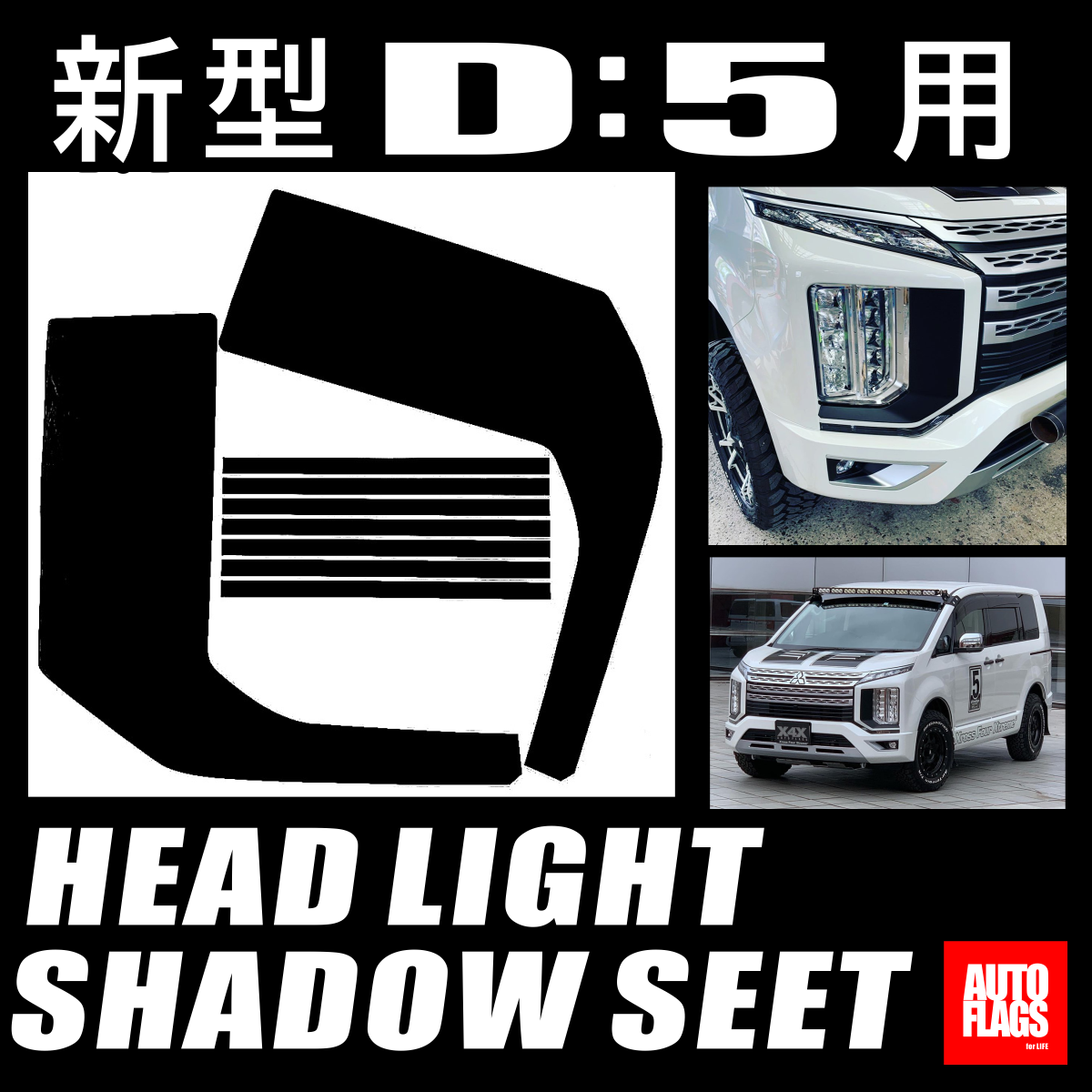 中期型～新型デリカ専用】ヘッドライトシャドウシート 商品詳細