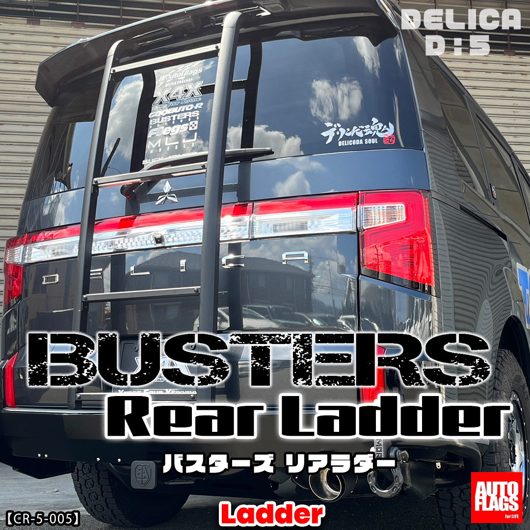 前期型～中期型 デリカD5専用】BUSTERSリアラダー 商品詳細【オート