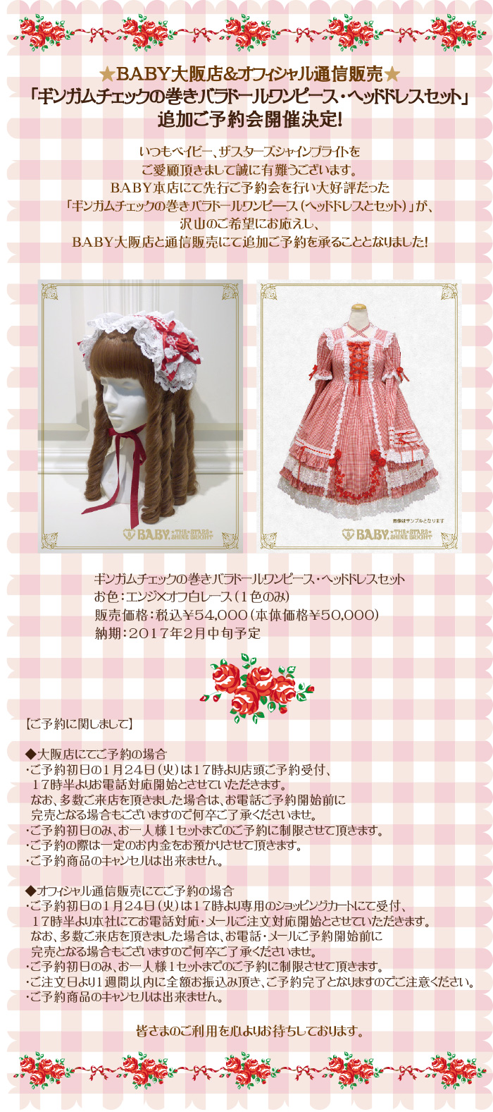 大阪店＆オフィシャル通信販売「ギンガムチェックの巻きバラドール