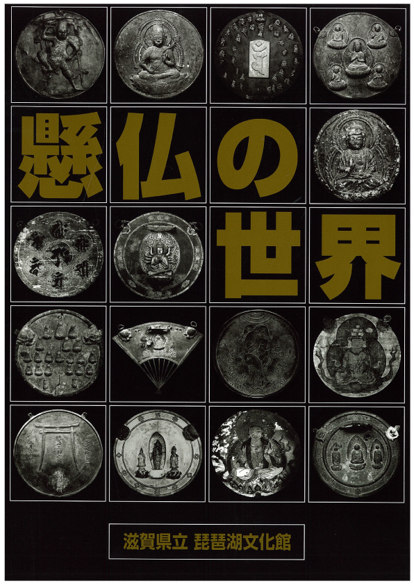 琵琶湖文化博物館「懸仏の世界」