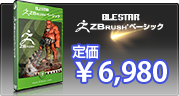 ZBrush ベーシック of ☆BLESTAR