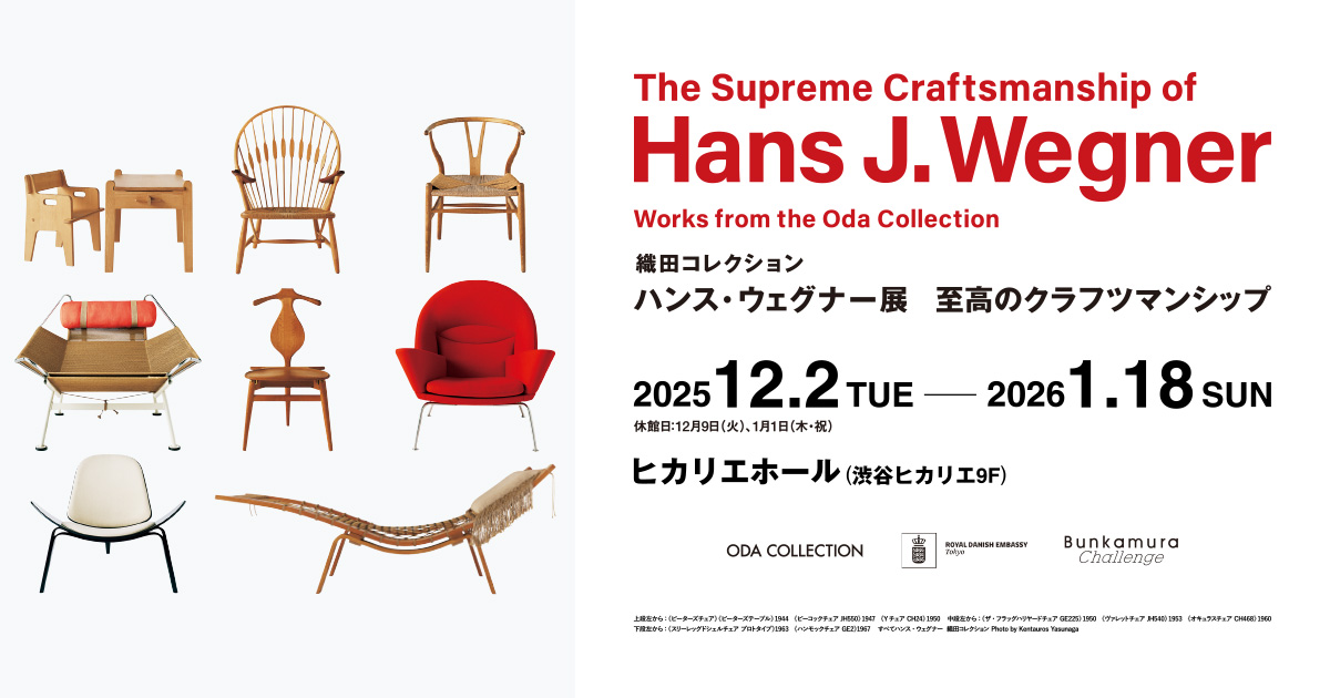 図録＆Goods | 織田コレクション ハンス・ウェグナー展 至高のクラフツ