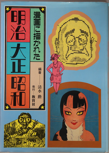 漫画に描かれた明治大正昭和 ( 清水 勲 編著) / 文生書院 / 古本、中古