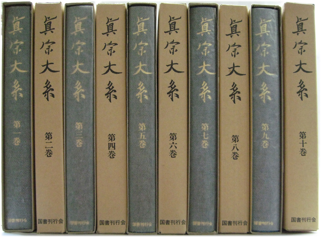 真宗大系（国書刊行会）正続全61巻 - 文生書院｜専門書・研究書