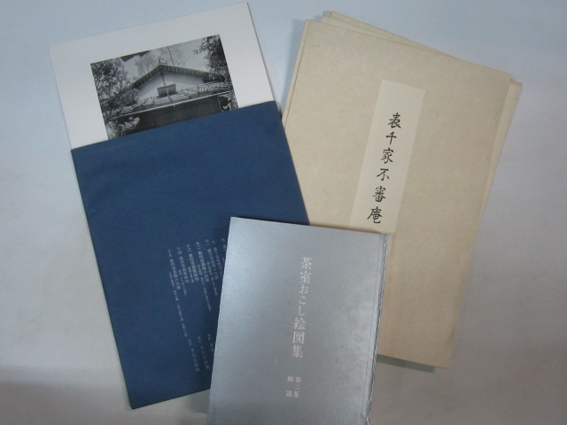 茶室おこし絵図集 - 文生書院｜専門書・研究書・近代文献資料・雑誌