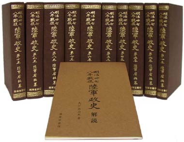 明治三十七・八年戦役陸軍政史 - 文生書院｜専門書・研究書・近代文献