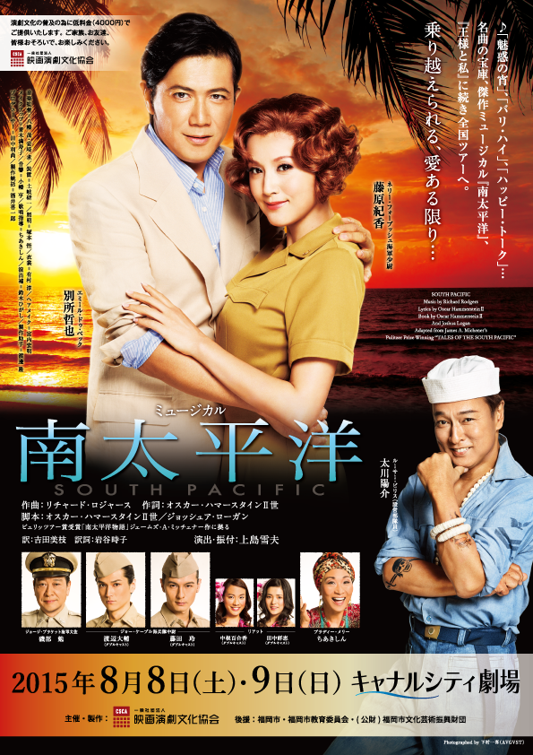 ミュージカル「南太平洋」 | キャナルシティ劇場