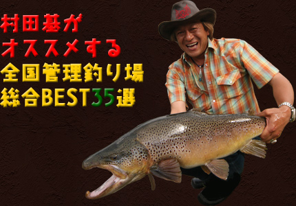 村田基がオススメする全国管理釣り場総合BEST35選 | CAFE FISHING