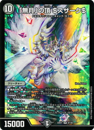 DM】22EX1)「無月」の頂 $スザーク$/闇/SR/8/130 | カード買取なら