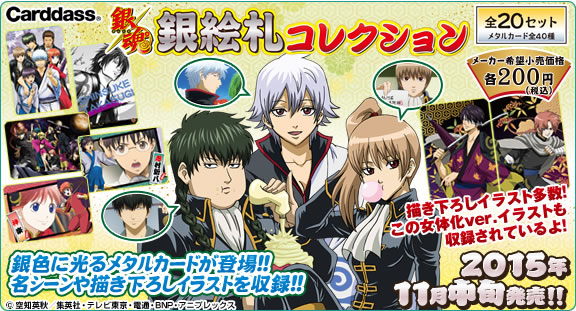 銀魂 銀絵札コレクション： ジャンボカードダス