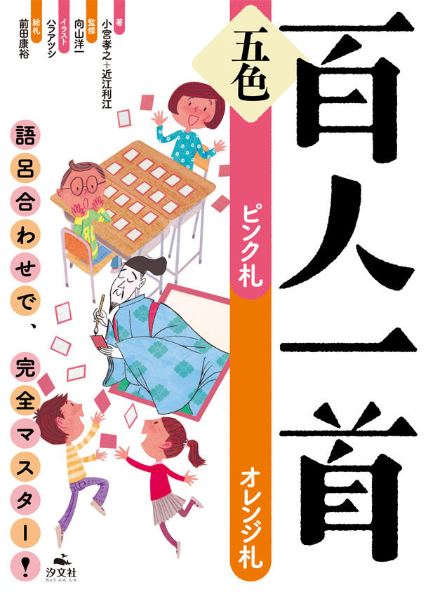 語呂合わせで、完全マスター！ 五色百人一首 ピンク札・オレンジ札