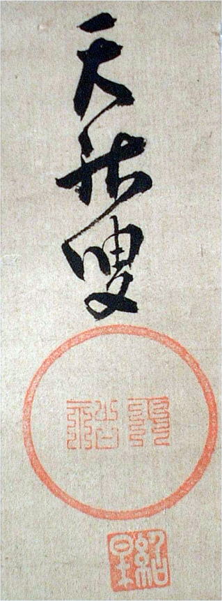 たい様専用 掛軸 茶掛 雪尾要道和尚筆【水上翠】青楓 画讃 自筆 大徳寺