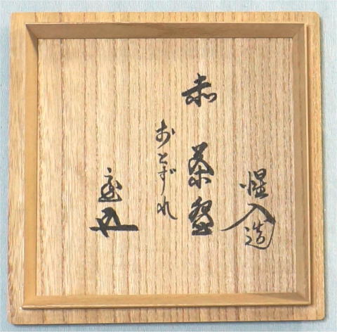 鵬雲斎 抹茶碗抹 おとずれ 楽吉左衛門惺入【茶道具からき】全国に通販