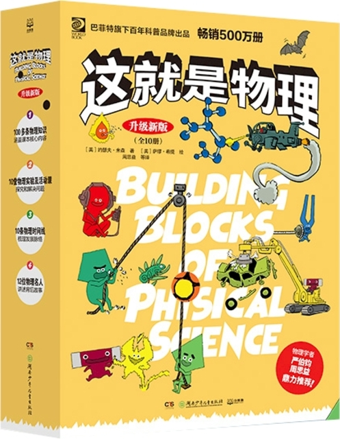 Building Blocks of Physical Science (10 Books) | Chinese Books