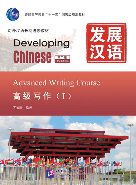 Developing Chinese: Writing Course | Chinese Books | Learn Chinese