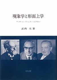 現象学と形而上学 - 株式会社 知泉書館 ACADEMIC PUBLISHMENT