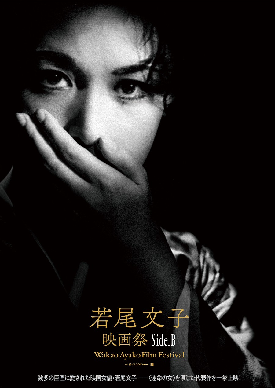 若尾文子映画祭 Side.B