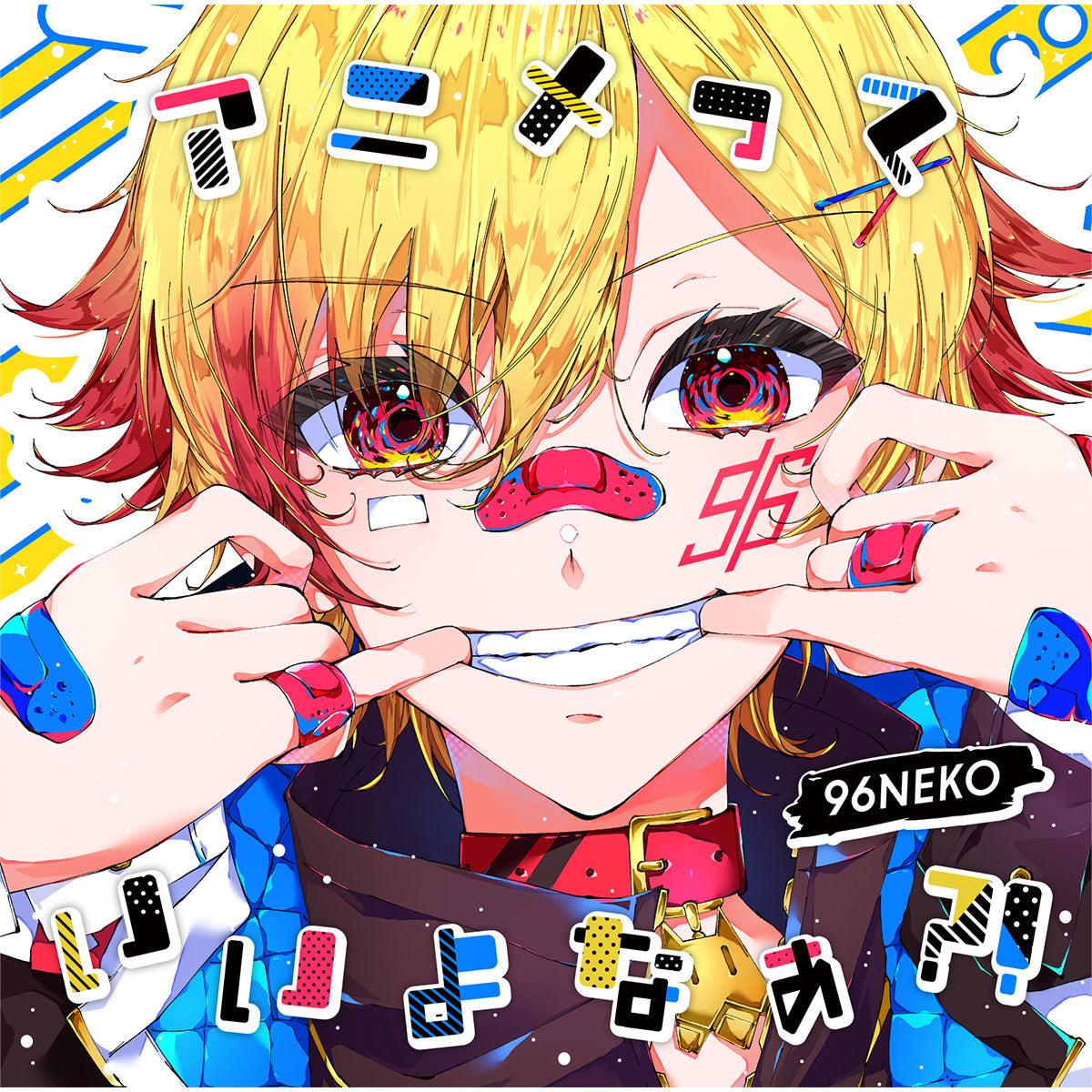 96猫】アニメっていいよなぁ？！