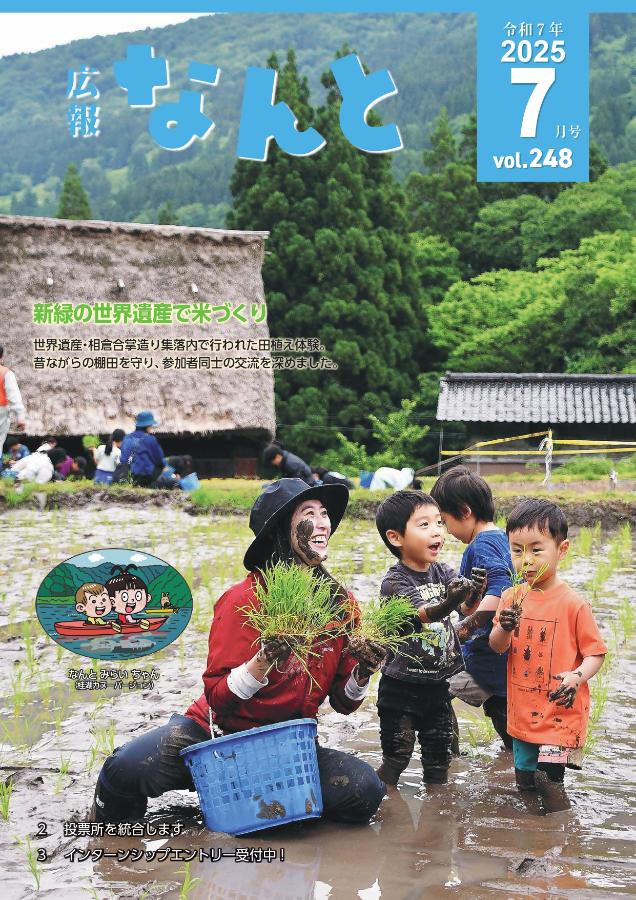 広報なんと令和7年7月号(No248)』発行!／南砺市