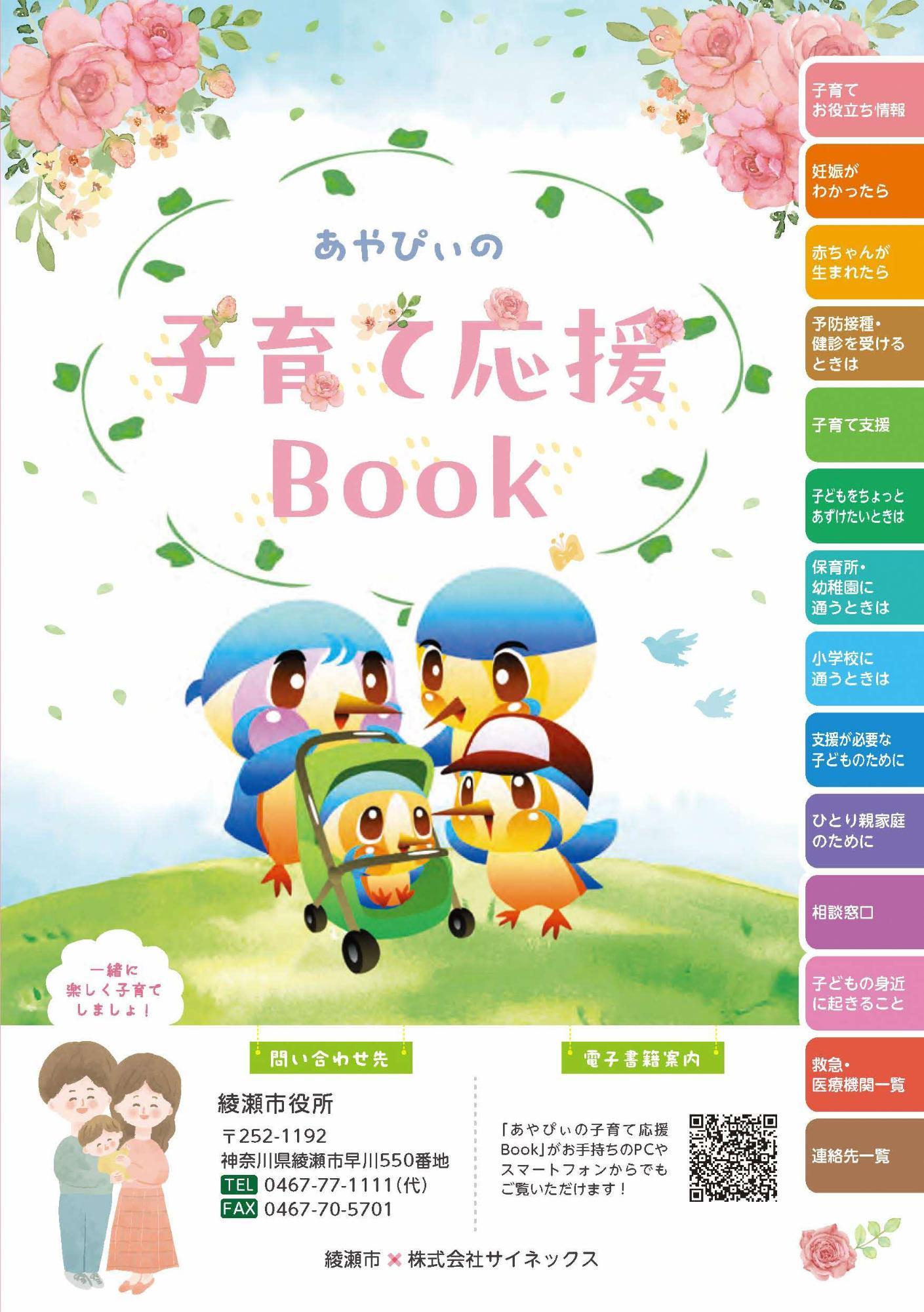 あやぴぃの子育て応援Book／綾瀬市