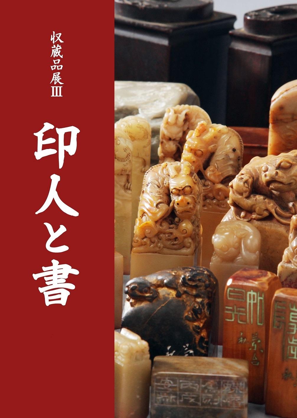 収蔵品展3‐印人と書‐図録／古河市公式ホームページ